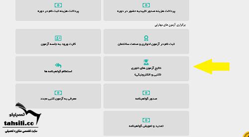 نتایج آزمون فنی حرفه ای